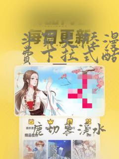 斗罗大陆漫画免费下拉式酷漫屋
