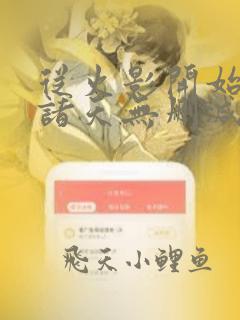 从火影开始签到诸天无删减全本阅读