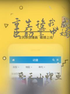 重生后我成了权臣的掌中娇免费阅读免费