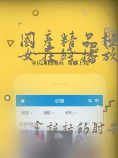 国产精品极品美女在线播放