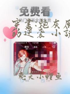 穿书:炮灰原配的逆袭 小说完整板
