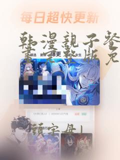 韩漫亲子餐厅漫画完整版免费