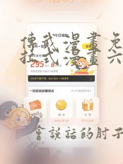传武漫画免费下拉式漫画六漫画