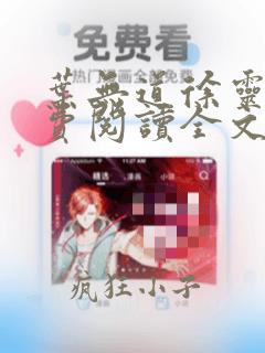 叶无道徐灵儿免费阅读全文