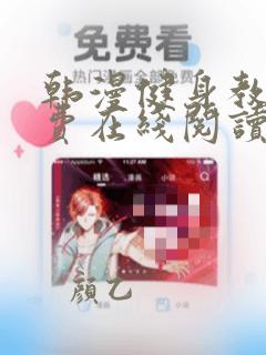 韩漫健身教练免费在线阅读