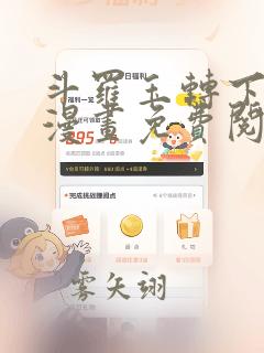 斗罗玉转下拉式漫画免费阅读网站