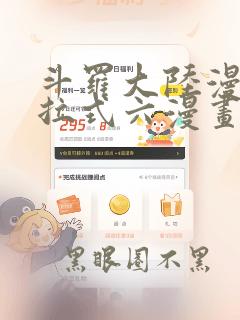 斗罗大陆漫画下拉式六漫画免费