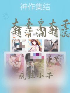 大秦皇太子李辰赵清澜赵蕊完结