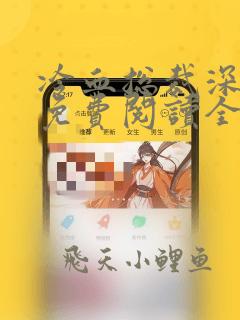 冷血总裁深深爱免费阅读全文最新