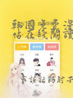韩国免费漫画网站在线阅读快看