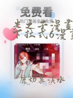 光之子漫画免费下拉式6漫画