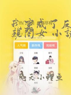 我穿成了反派的亲闺女 小说全文免费