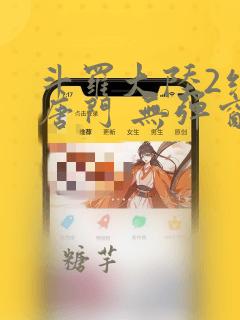 斗罗大陆2绝世唐门 无弹窗