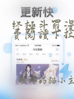 终极斗罗漫画免费阅读下拉式漫画