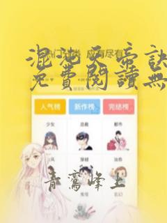 混沌天帝诀全文免费阅读无弹窗