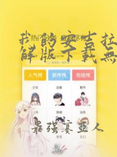 我的安吉拉2破解版下载无限金币钻石版