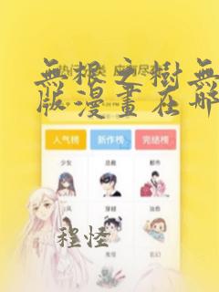 无根之树无增减版漫画在哪看