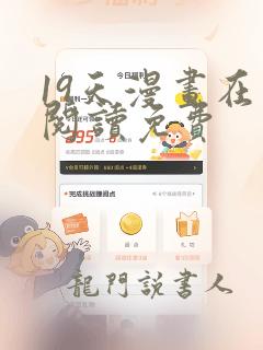 19天漫画在线阅读免费