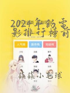 2024年的电影排行榜前十名