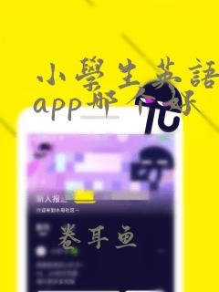 小学生英语配音app哪个好