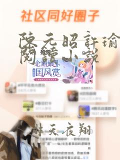 陈元昭许瑜全文阅读小说