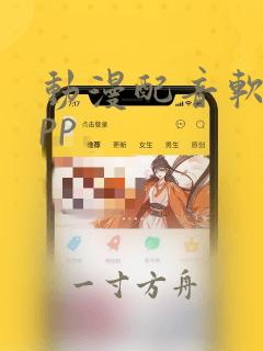 动漫配音软件app