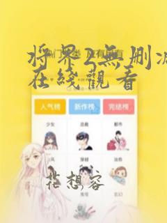 将界2无删减版在线观看