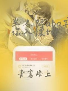 半人间abo宠你入怀txt