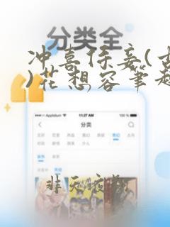 冲喜侍妾(古言)花想容笔趣阁