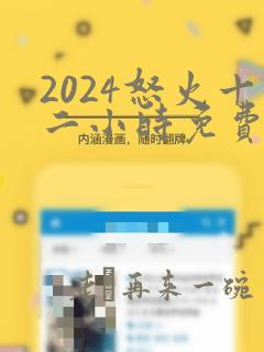 2024怒火十二小时免费观看