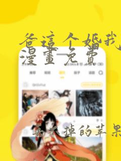 爸这个婚我不结漫画免费