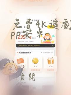 免费4k追剧app安卓