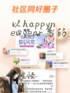 以happynewyear为的春节手抄报全英a3纸