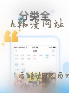 h韩漫网址