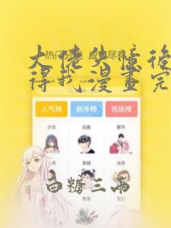 大佬失忆后只记得我漫画完全版