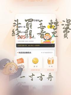 斗罗玉转漫画在线观看免费下拉