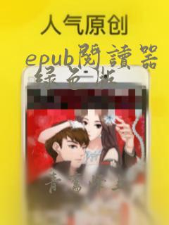 epub阅读器 绿色版