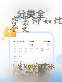 齐墨柳如烟阅读全文