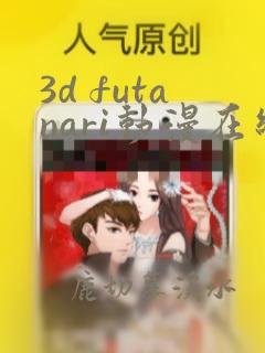 3d futanari动漫在线观看