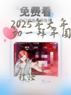 2025年大年初一拜年图