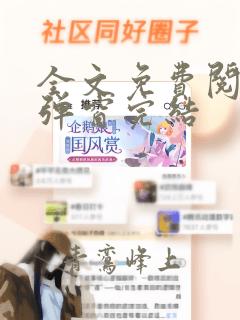 全文免费阅读无弹窗完结