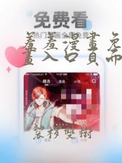 羞羞漫画免费漫画入口页面弹窗怎么开