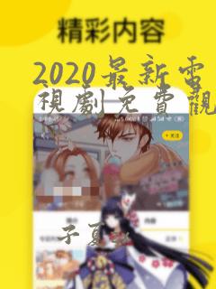 2020最新电视剧免费观看