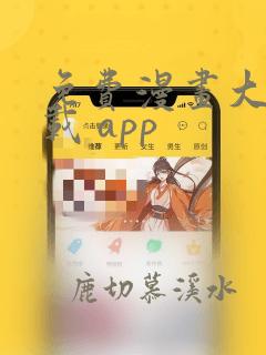 免费漫画大全下载 app