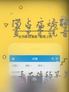 独占病娇师尊漫画免费观看