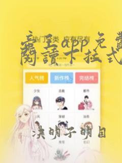 帝王app免费阅读下拉式看漫画