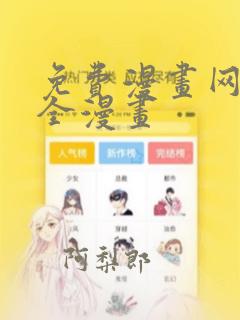 免费漫画网站大全漫画