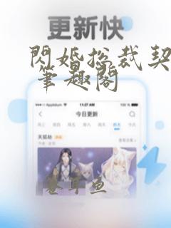 闪婚总裁契约妻 笔趣阁