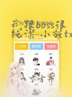 我跟boss很纯洁 小说txt下载