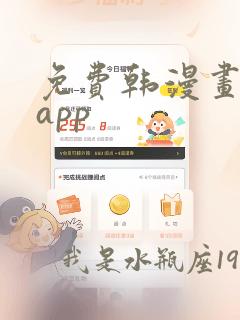 免费韩漫画软件app